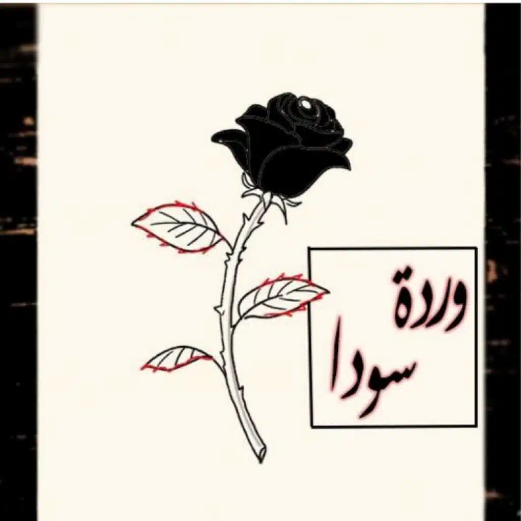 وردة سودا