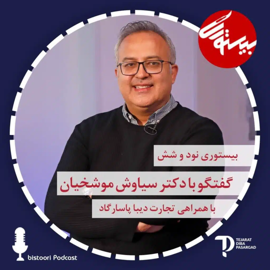 بیستوری ۹۶| دکتر سیاوش موشخیان