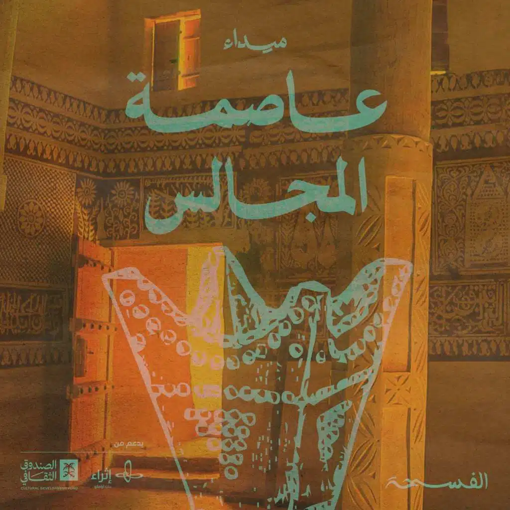 عاصمة المجالس