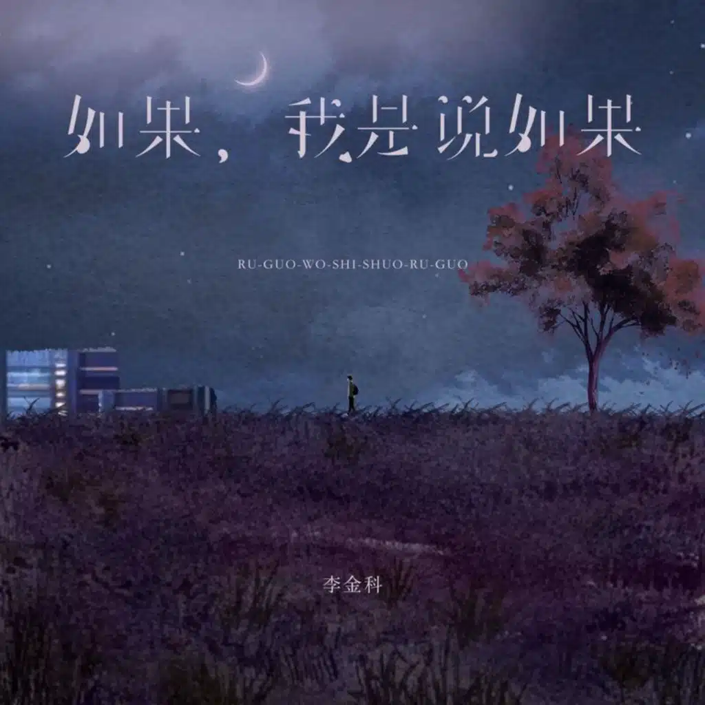 如果，我是说如果