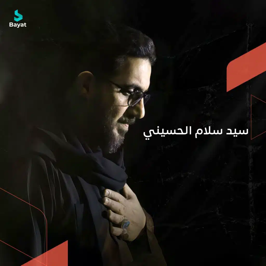 عين الزجية (مع سيد سلام الحسيني)