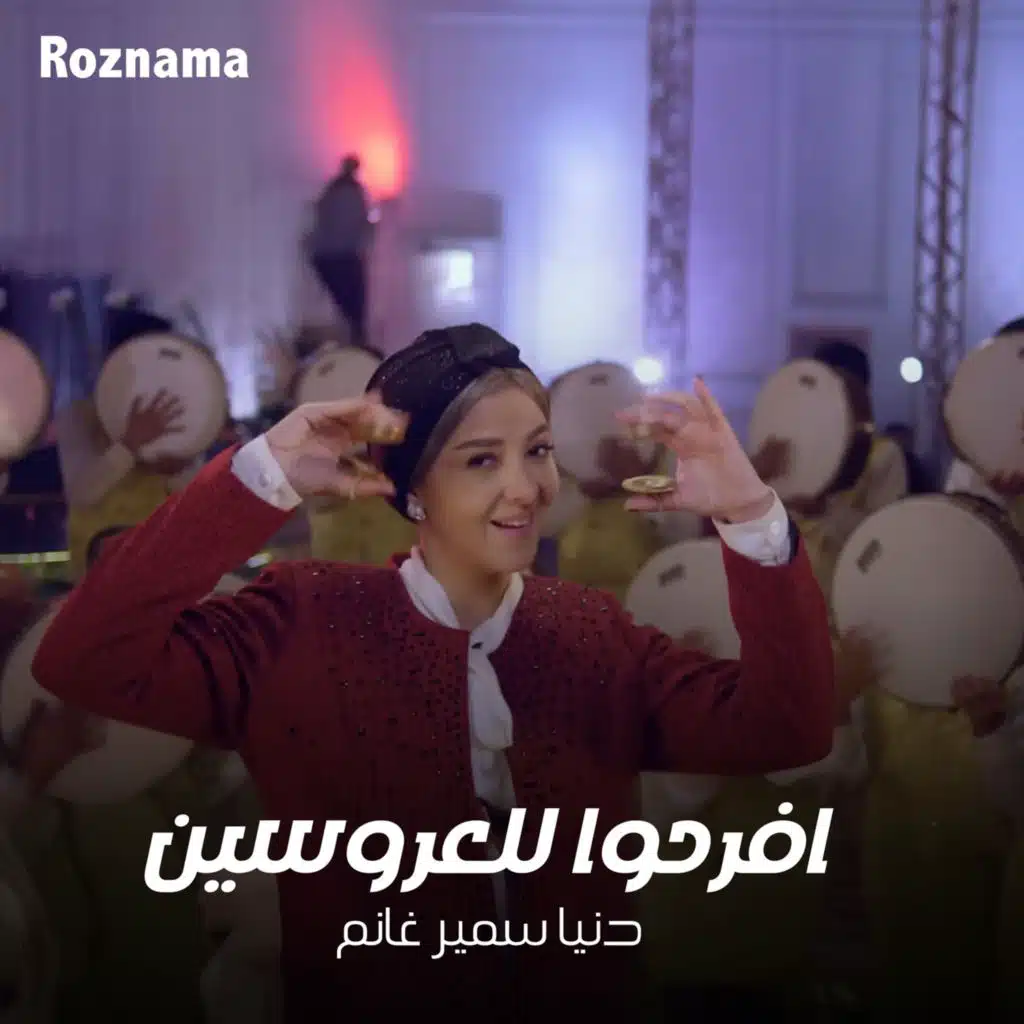 افرحوا للعروسين