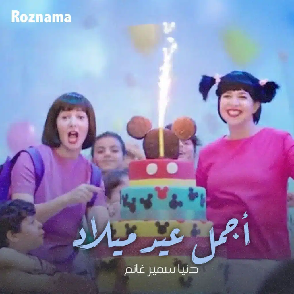 أجمل عيد ميلاد