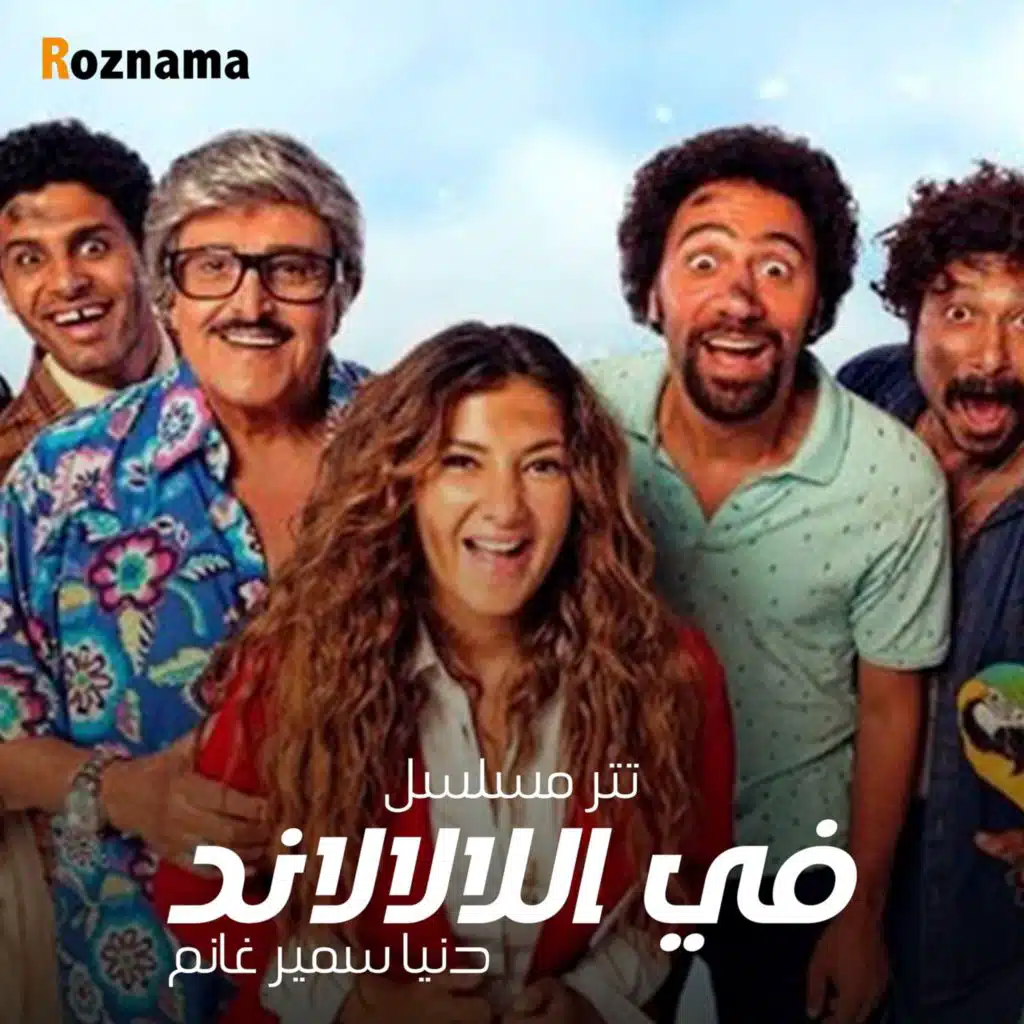 تتر مسلسل في ال لا لا لاند