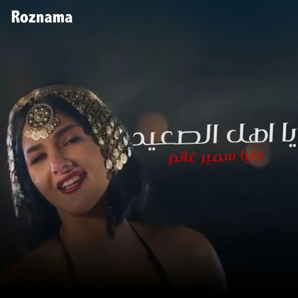 يا أهل الصعيد