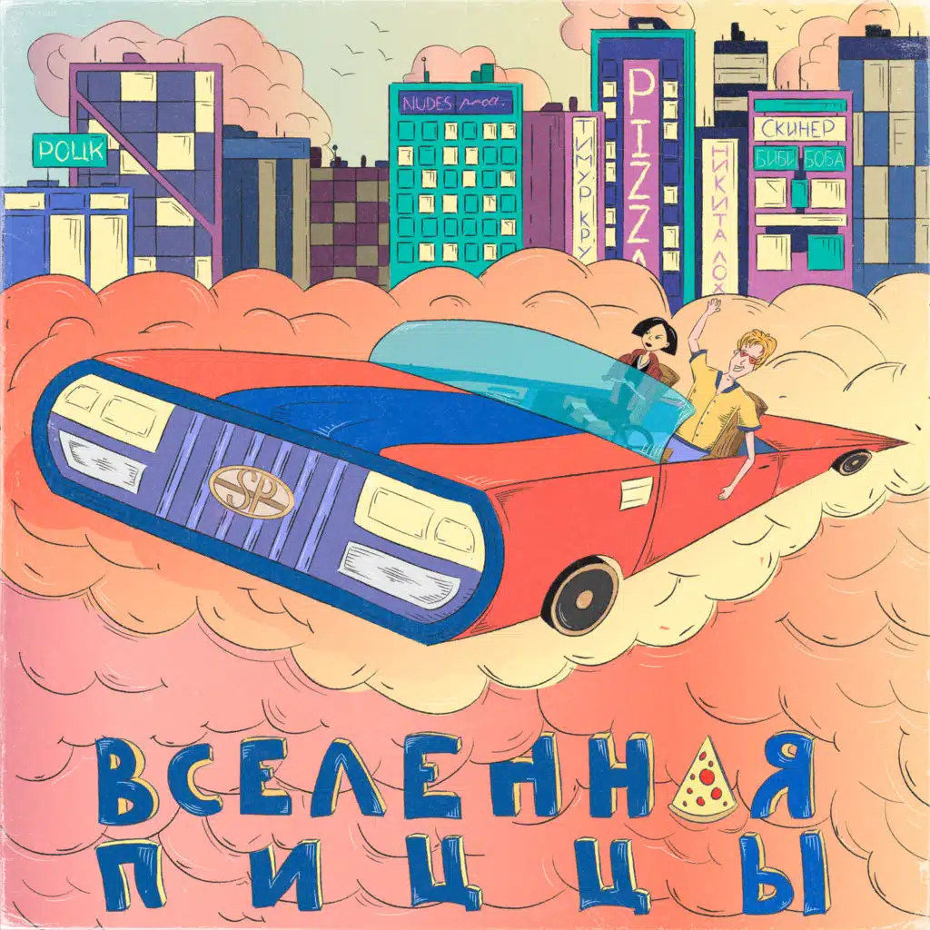 Вселенная пиццы