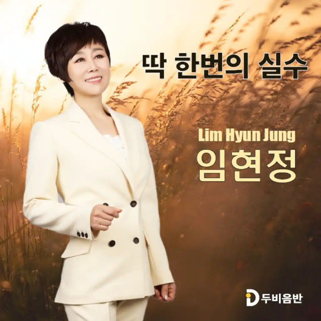 임현정