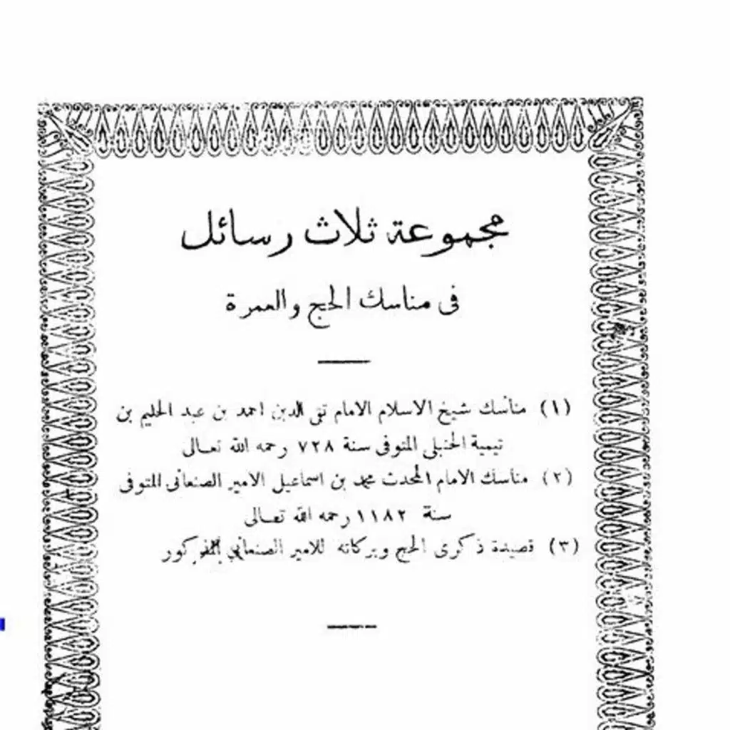 ثلاث رسائل في مناسك الحج والعمرة