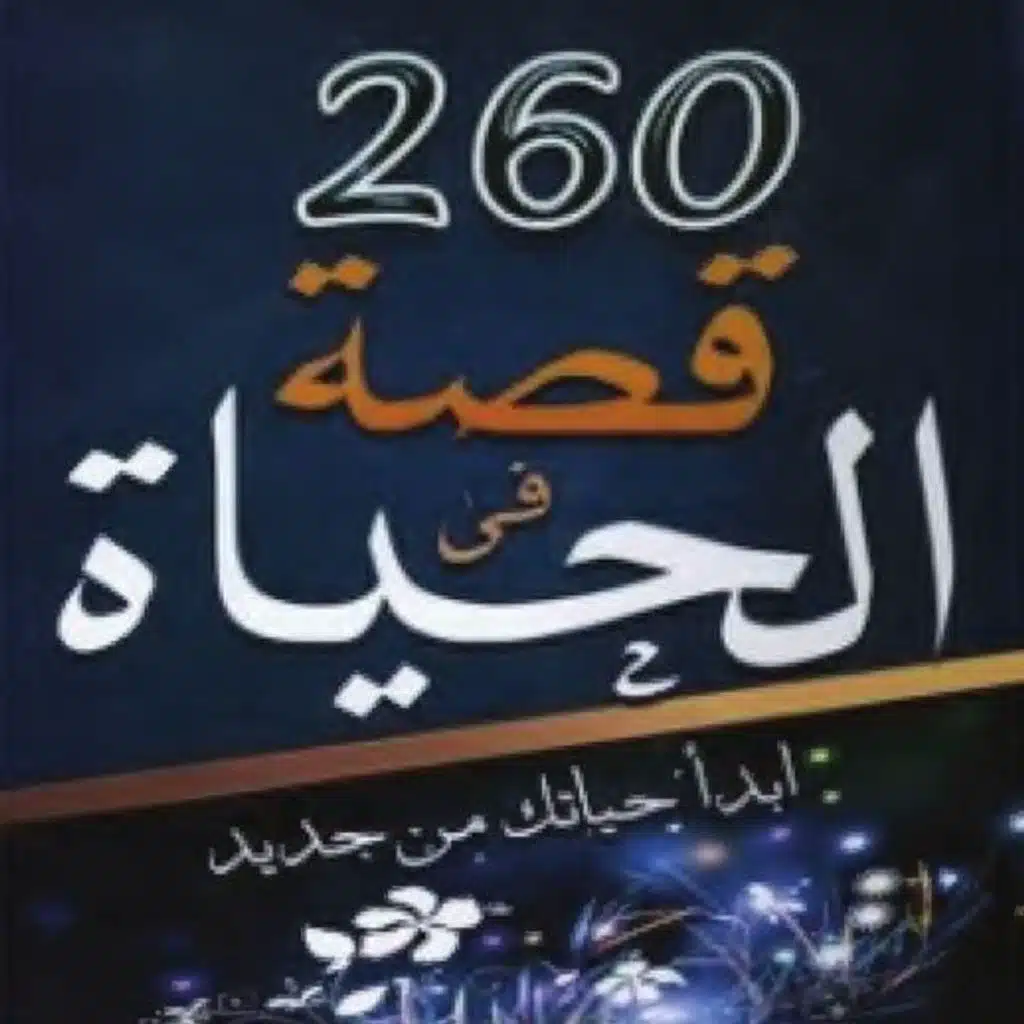 260 قصة في الحياة