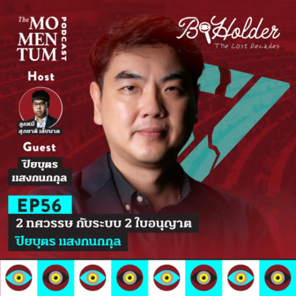 b-holder Podcast The Lost Decades EP4 2 ทศวรรษ กับระบบ 2 ใบอนุญาต ปิยบุตร แสงกนกกุล