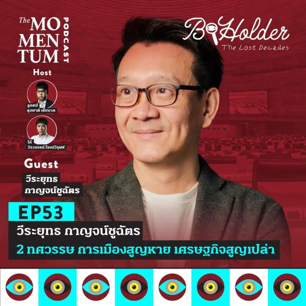 b-holder Podcast The Lost Decades EP1 วีระยุทธ กาญจน์ชูฉัตร 2 ทศวรรษ การเมืองสูญหาย เศรษฐกิจสูญเปล่า