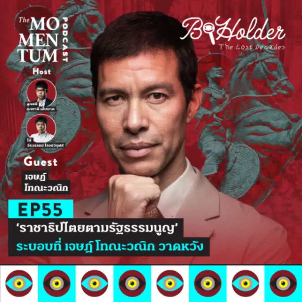 b-holder Podcast The Lost Decades EP3 ‘ราชาธิปไตยตามรัฐธรรมนูญ’ ระบอบที่ เจษฎ์ โทณะวณิก