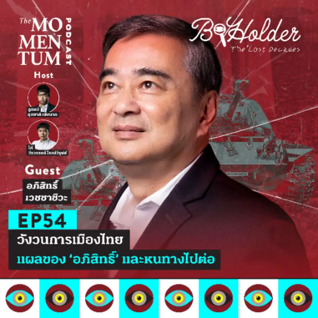 b-holder Podcast The Lost Decades EP2 วังวนการเมืองไทย แผลของ ‘อภิสิทธิ์’ และหนทางไปต่อ