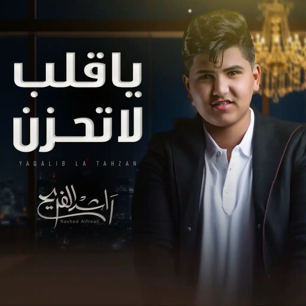 ياقلب لاتحزن
