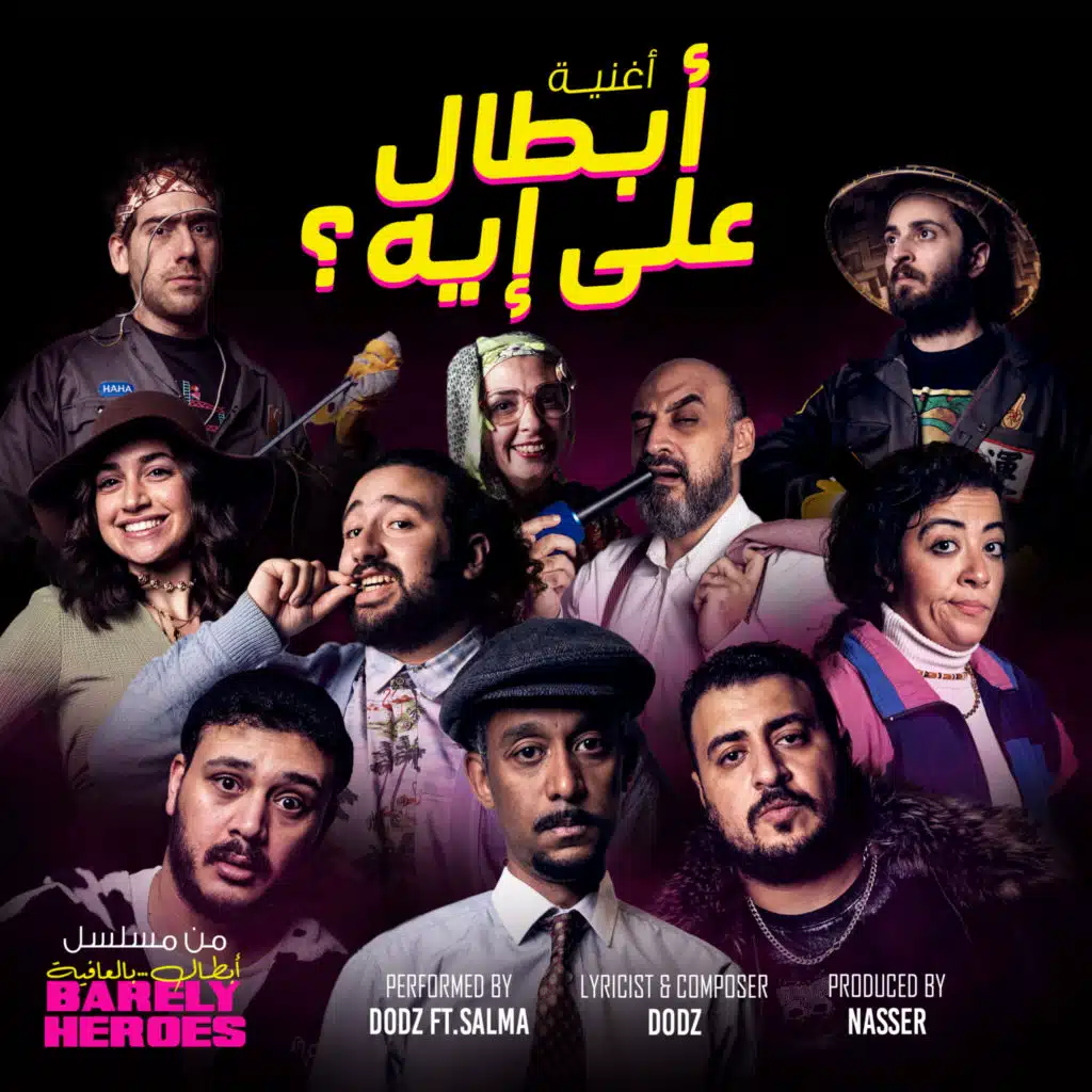 أبطال على إيه؟ (من مسلسل أبطال … بالعافية)