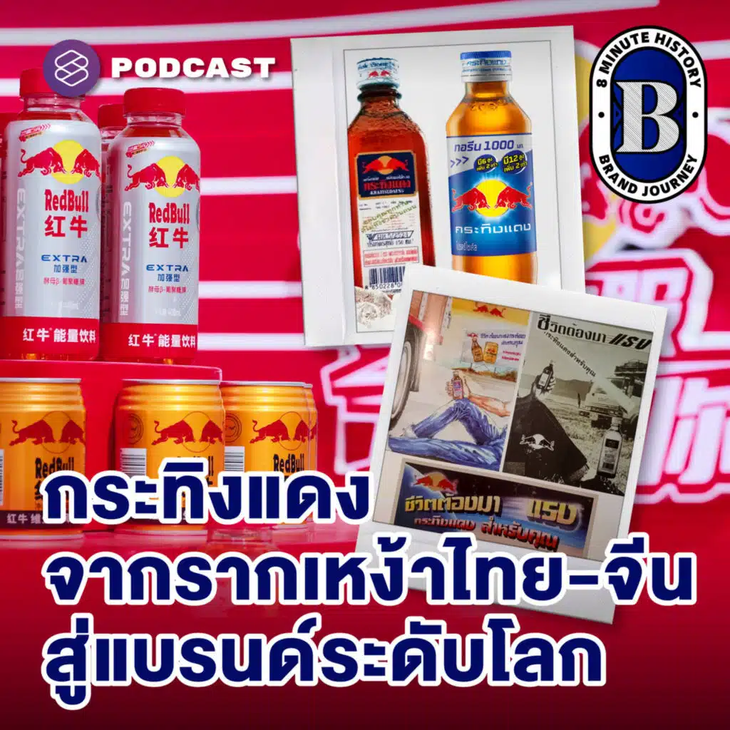 8HIS354 กว่าจะเป็น ‘กระทิงแดง’ ดีเอ็นเอจากพ่อค้าเสือผืนหมอนใบ