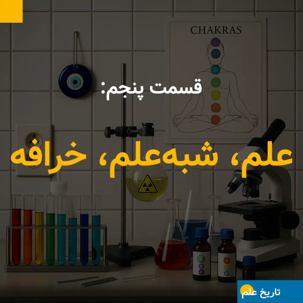 قسمت پنجم: علم، شبه‌علم، خرافه