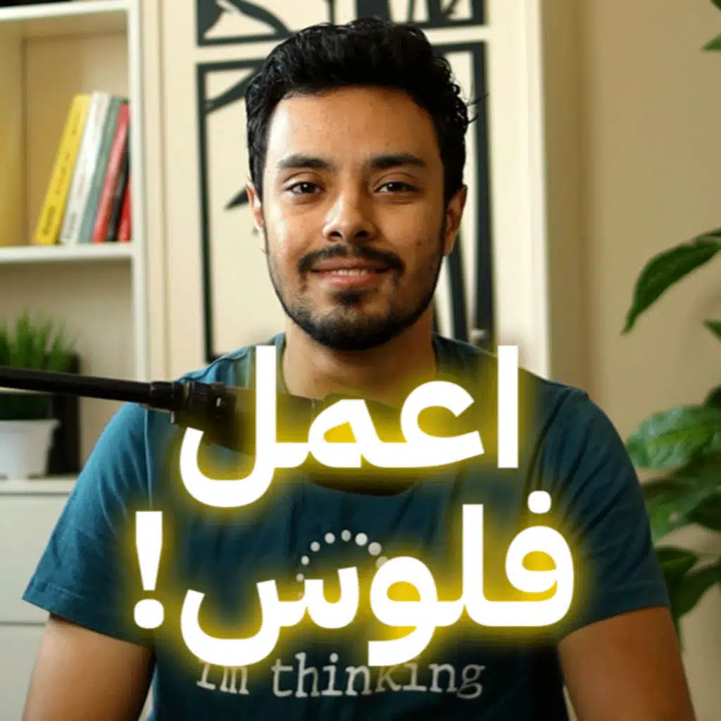 099 بودكاست السابعة صباحًا - اعمل فلوس!