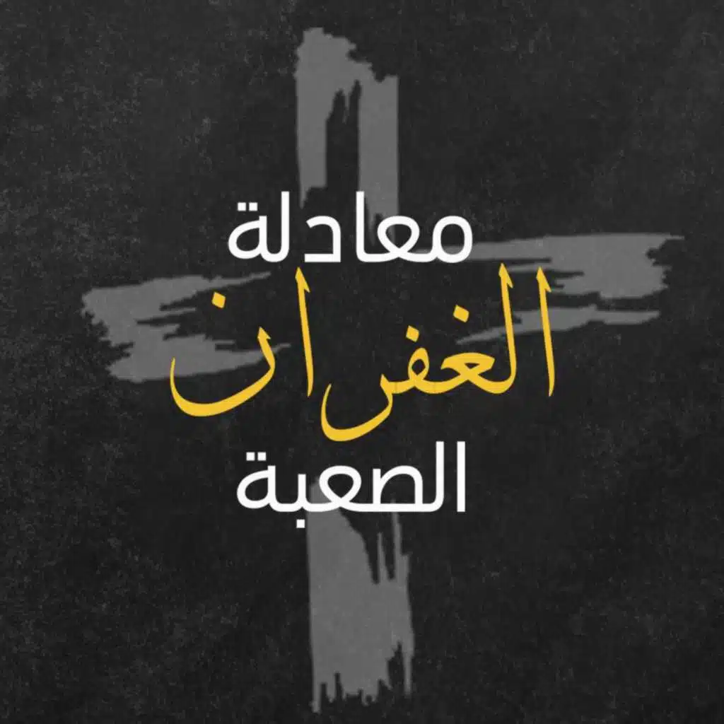 حلقة 10 | معادلة الغفران الصعبة