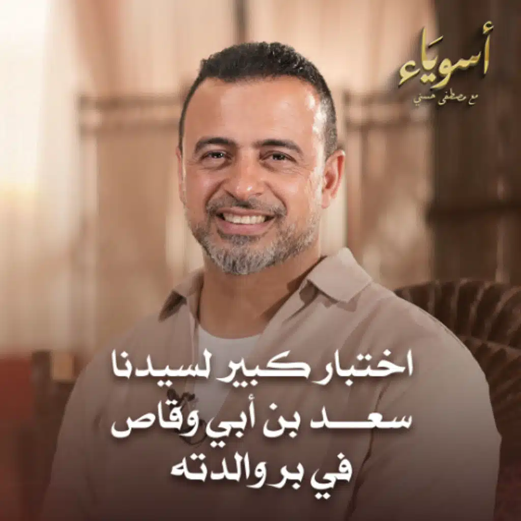 اختبار كبير لسيدنا سعد بن أبي وقاص في بر والدته - أسوياء - قصص الصحابة - مصطفى حسني