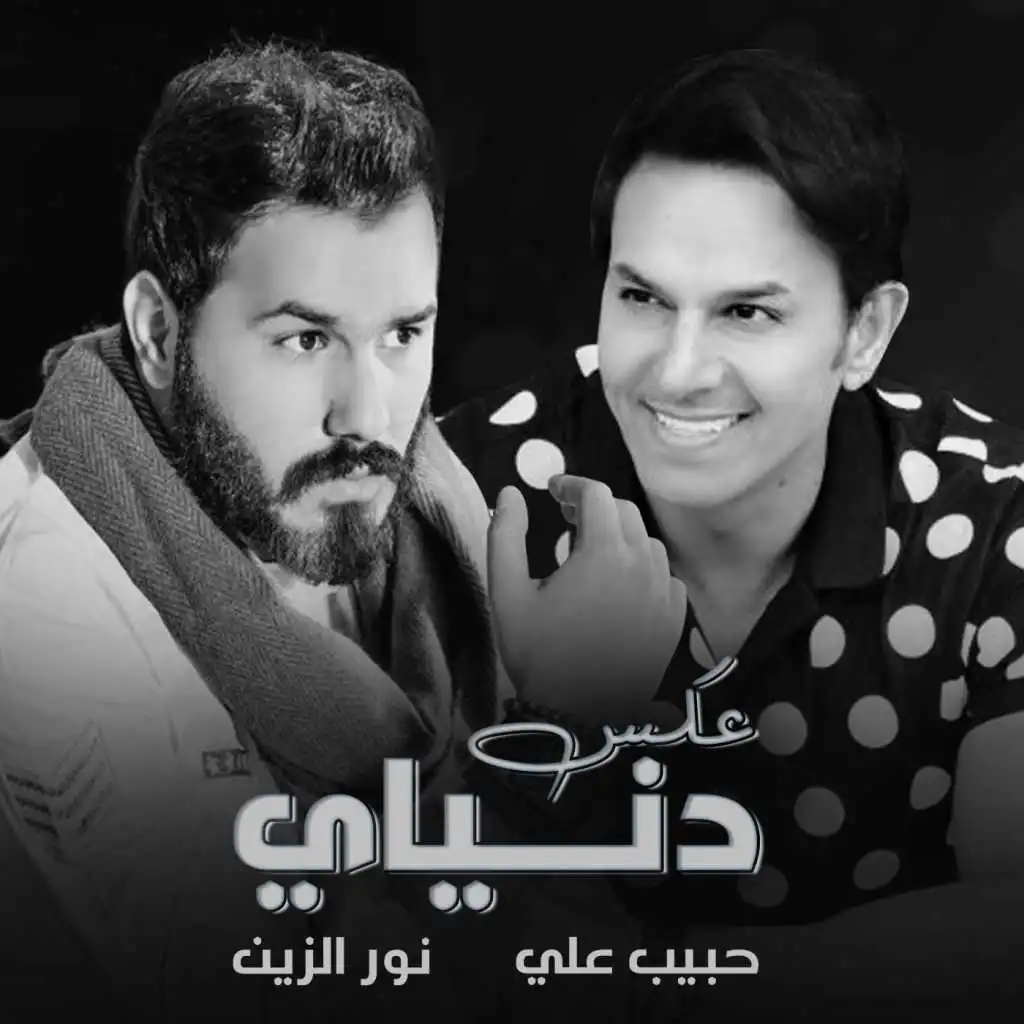 عكس دنياي