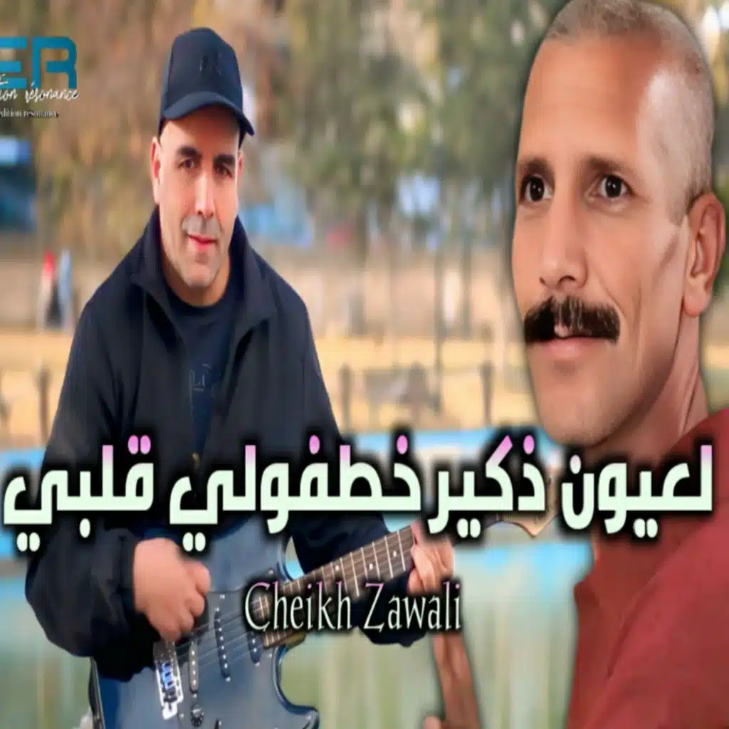 لعيون ذكير خطفولي قلبي