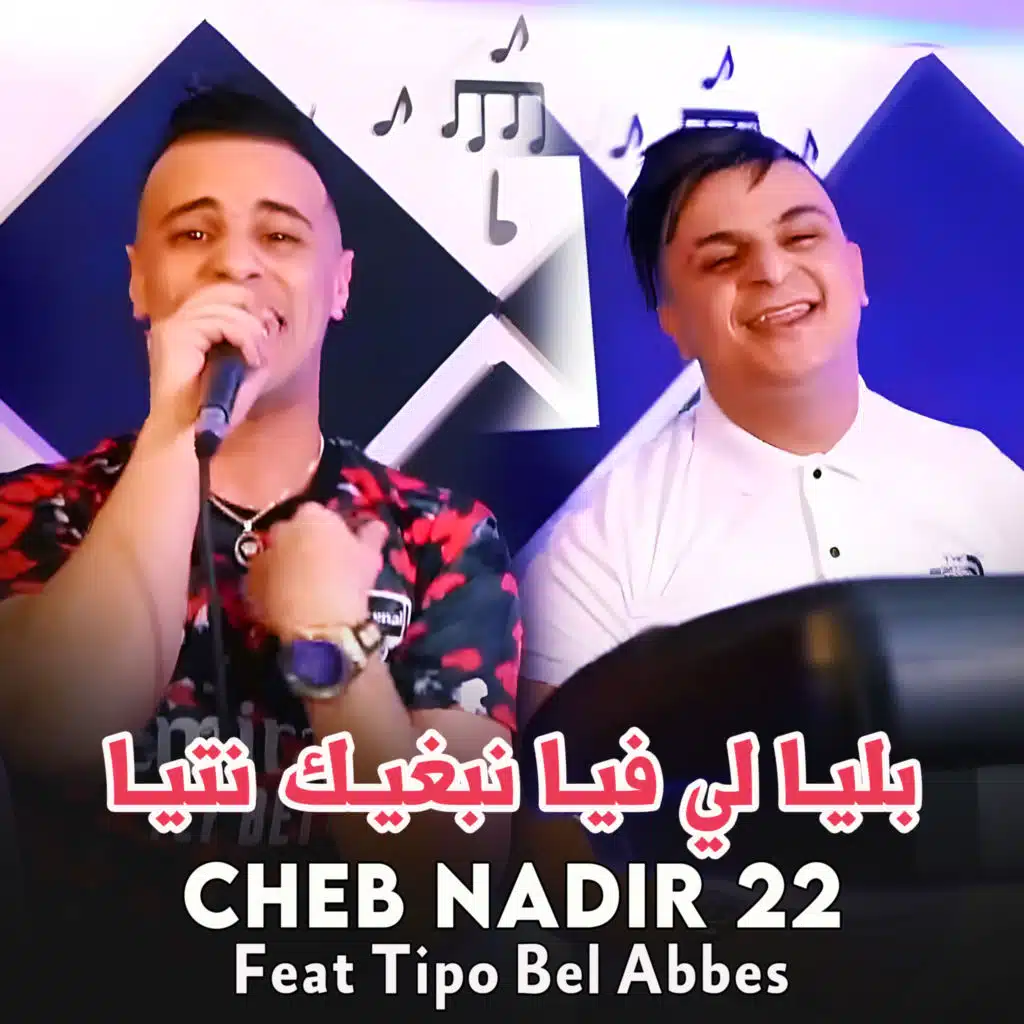 بليا لي فيا نبغيك نتيا (feat. Tipo Bel Abbes)