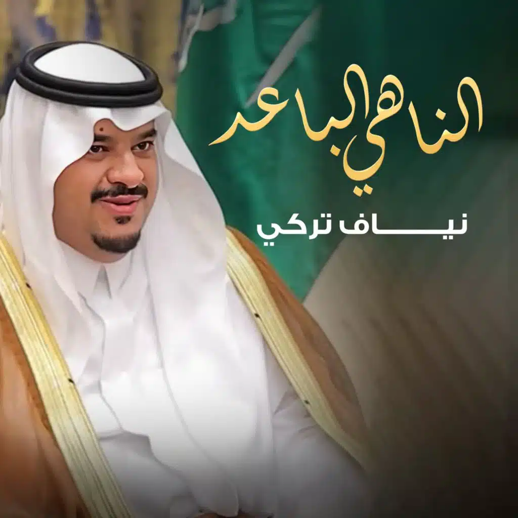 الناهي الباعد