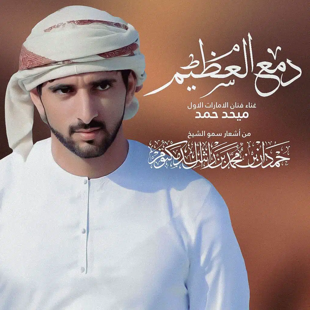 دمع العظيم
