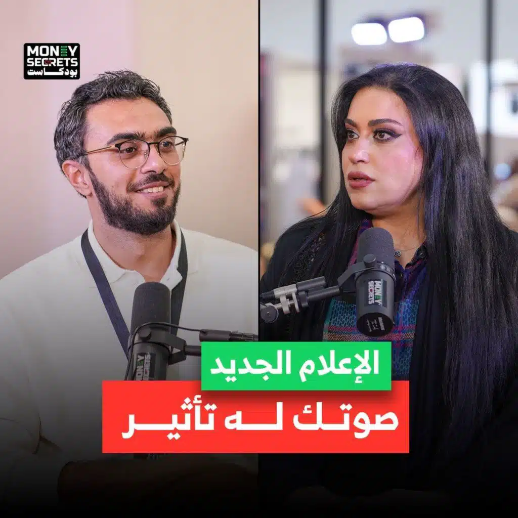 ما الذي يصنع إعلاميًا ناجحًا اليوم؟ | بودكاست Money&nbsp;Secrets