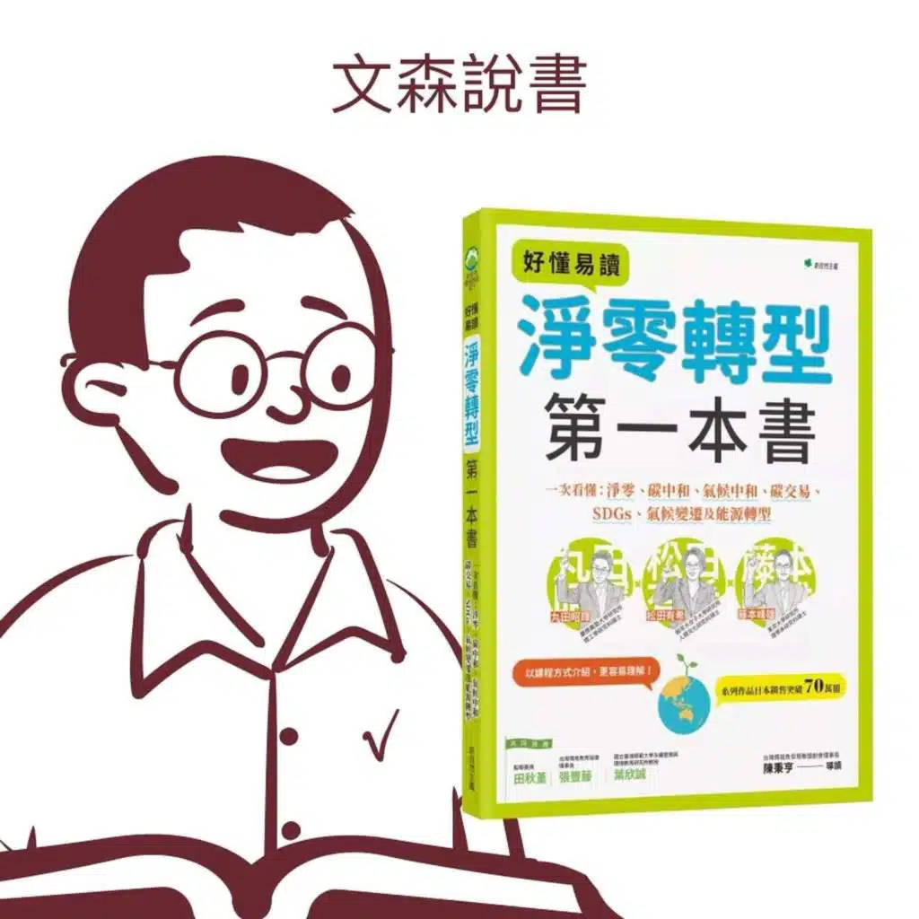 氣候議題的未來方案｜《好懂易讀淨零轉型第一本書》