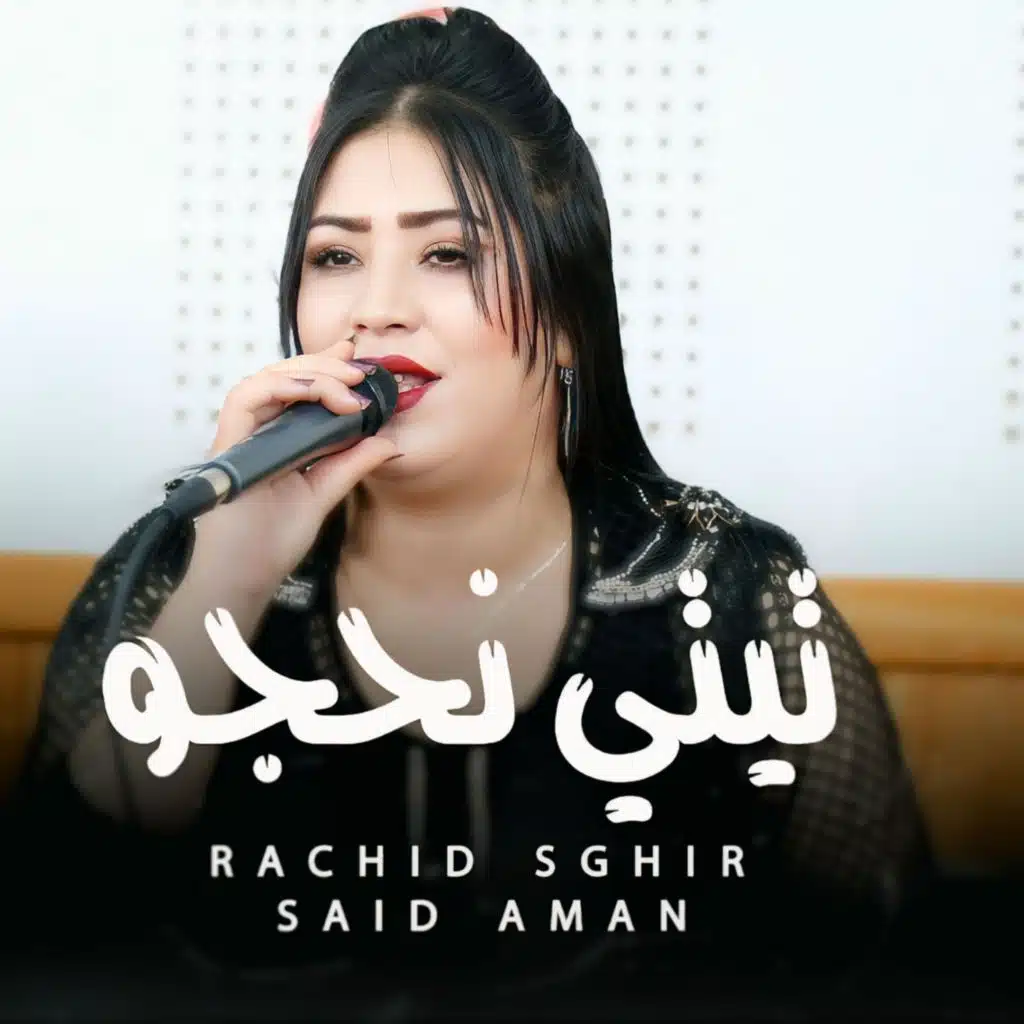 Titti nhajou anmoun isachdyoussa انمون اسشديوسا