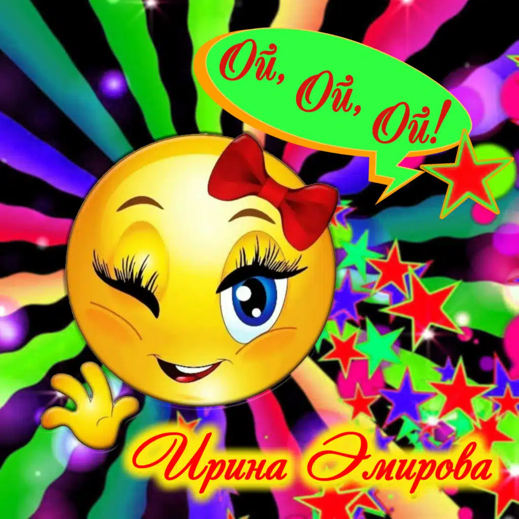 Ирина Эмирова