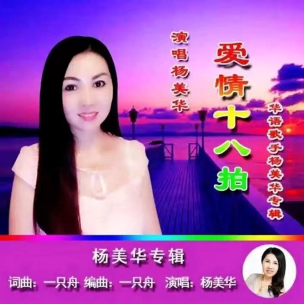 杨美华