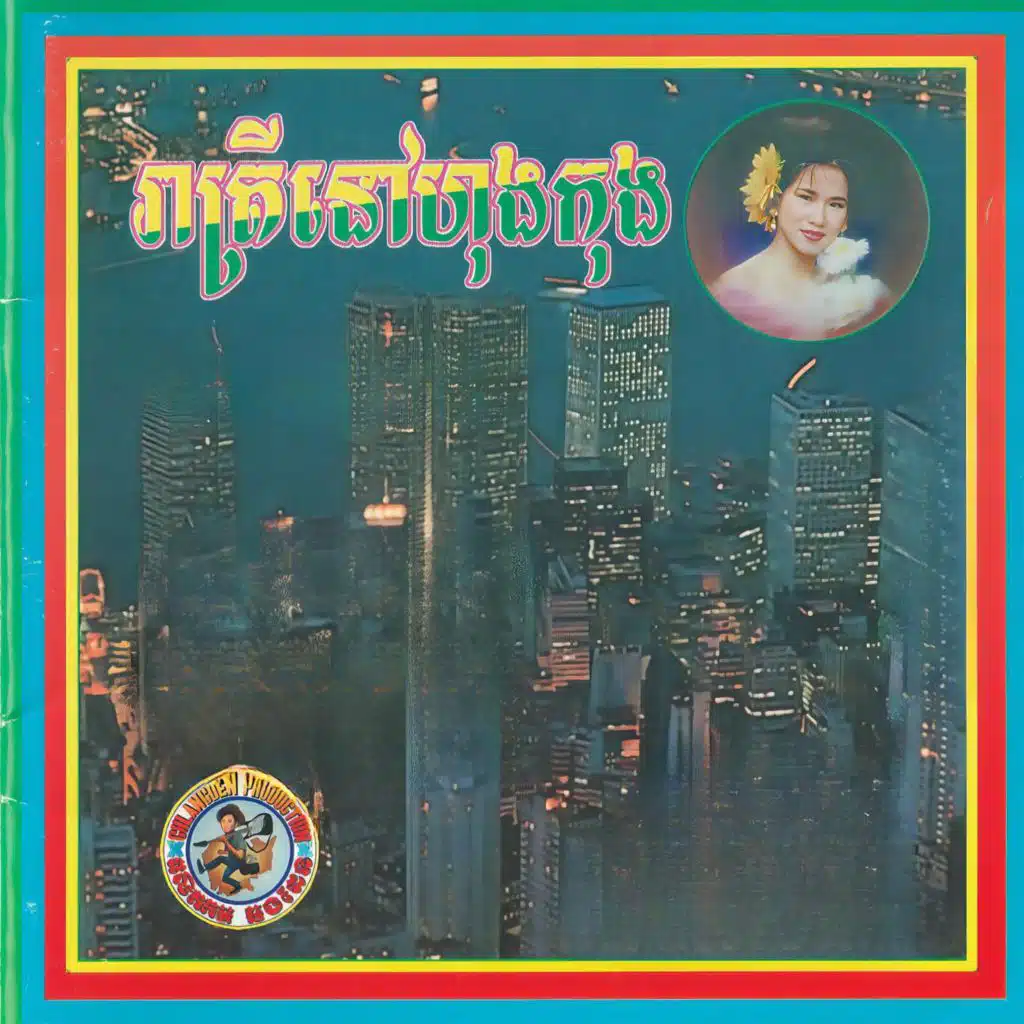 ចំពោះស្រីណា