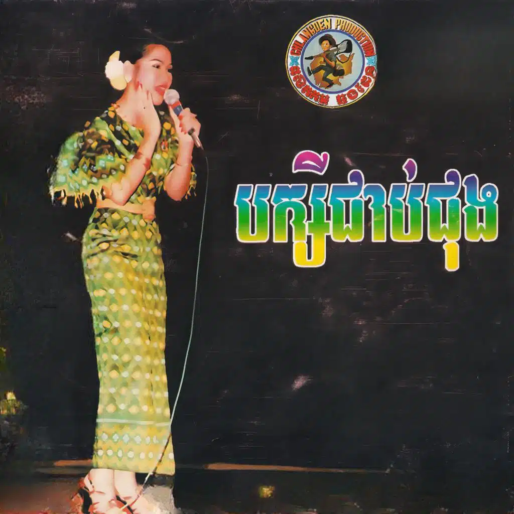 បក្សីជាប់ជុង