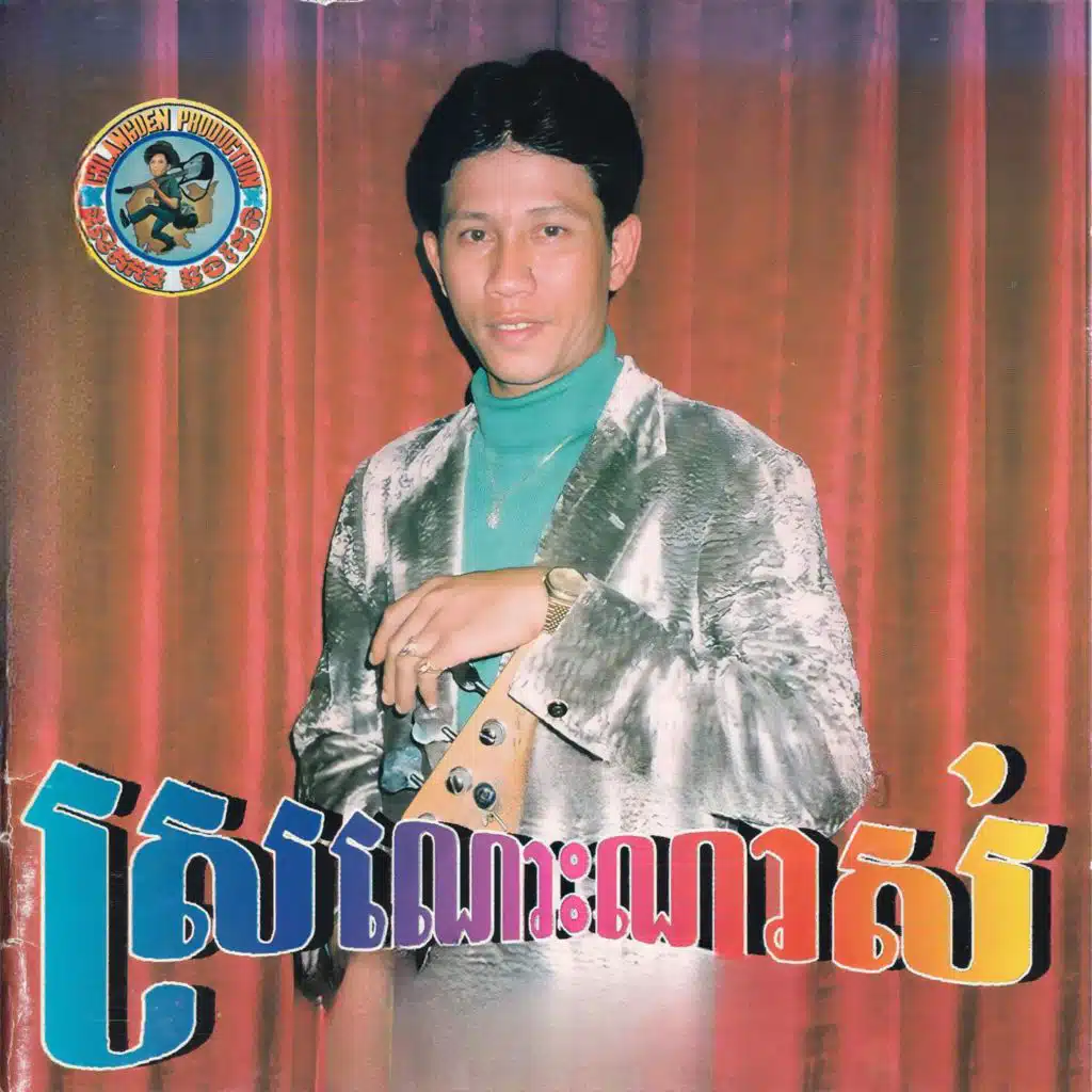 ស្រណោះណាស់