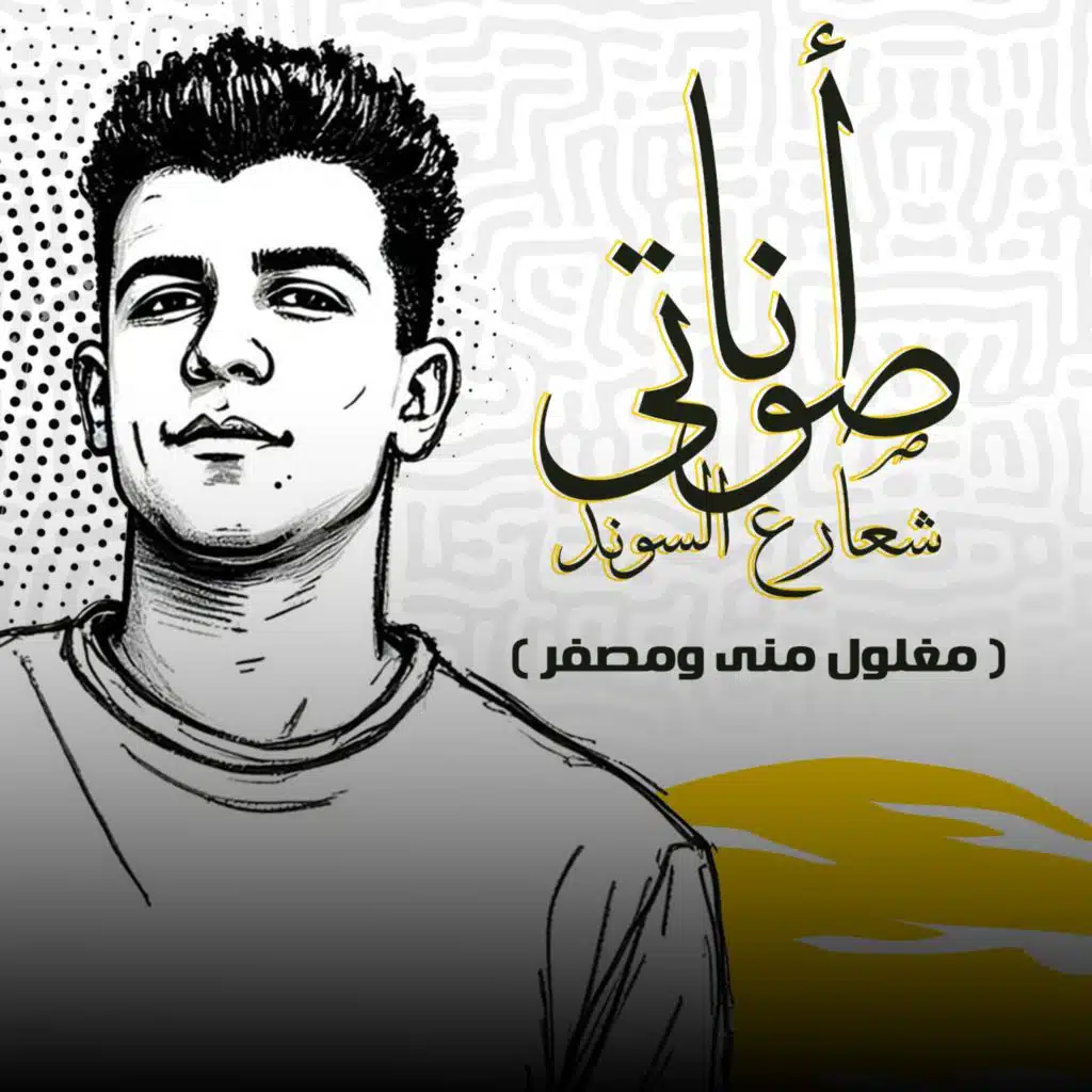 انا صوتي شعار ع الساوند