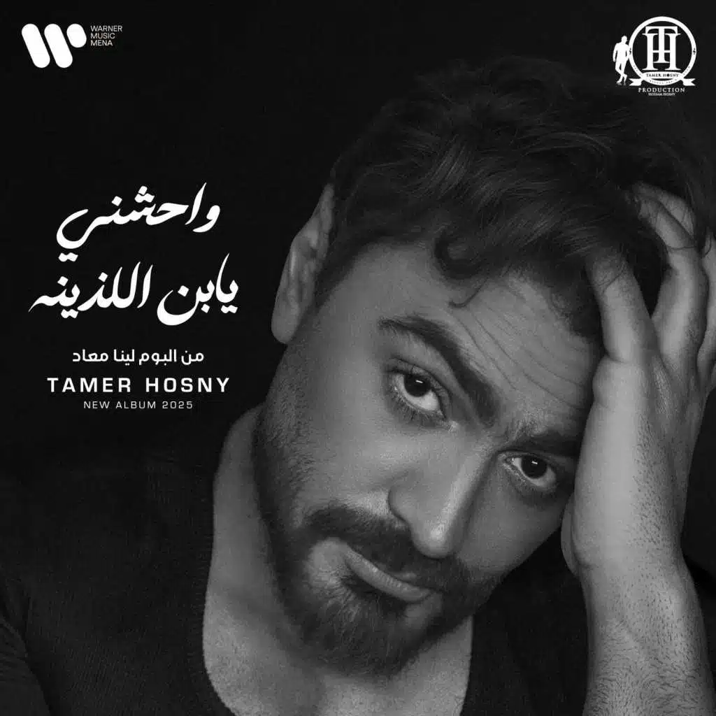 واحشني يابن اللذينه