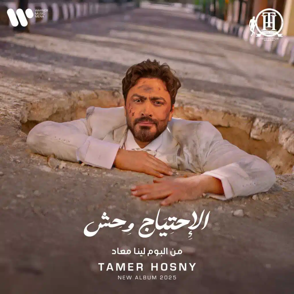 الاحتياج وحش