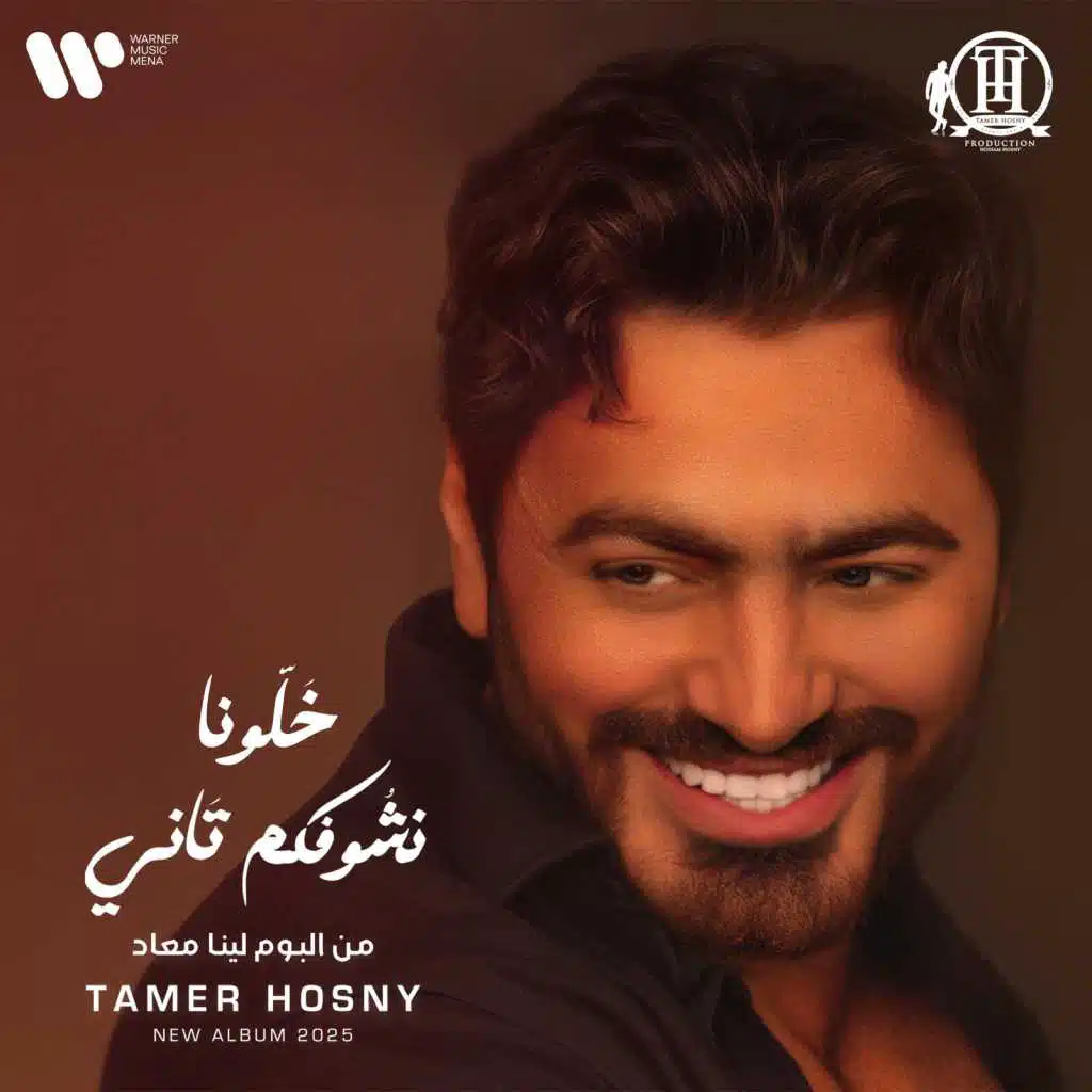 خلونا نشوفكم تاني