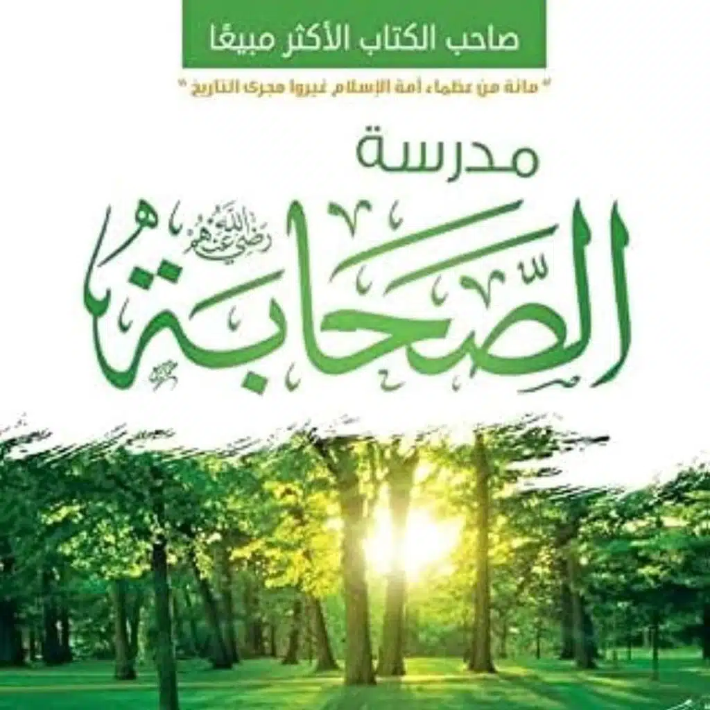 مدرسة الصحابة