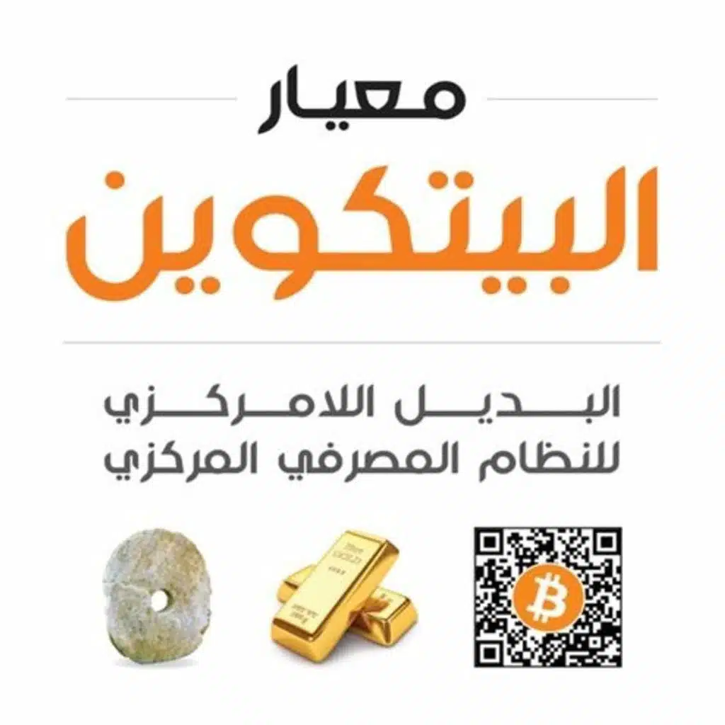 معيار البيتكوين