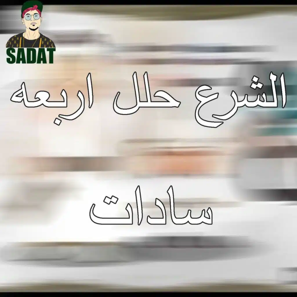 Elshar3 7alel Arb3a