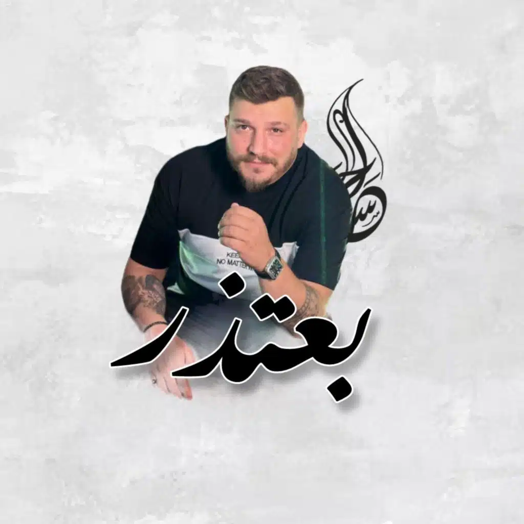 Ba3tezer - بعتذر