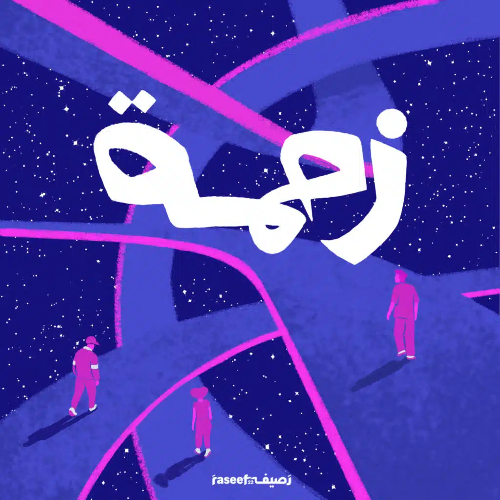 زحمة | Zahma