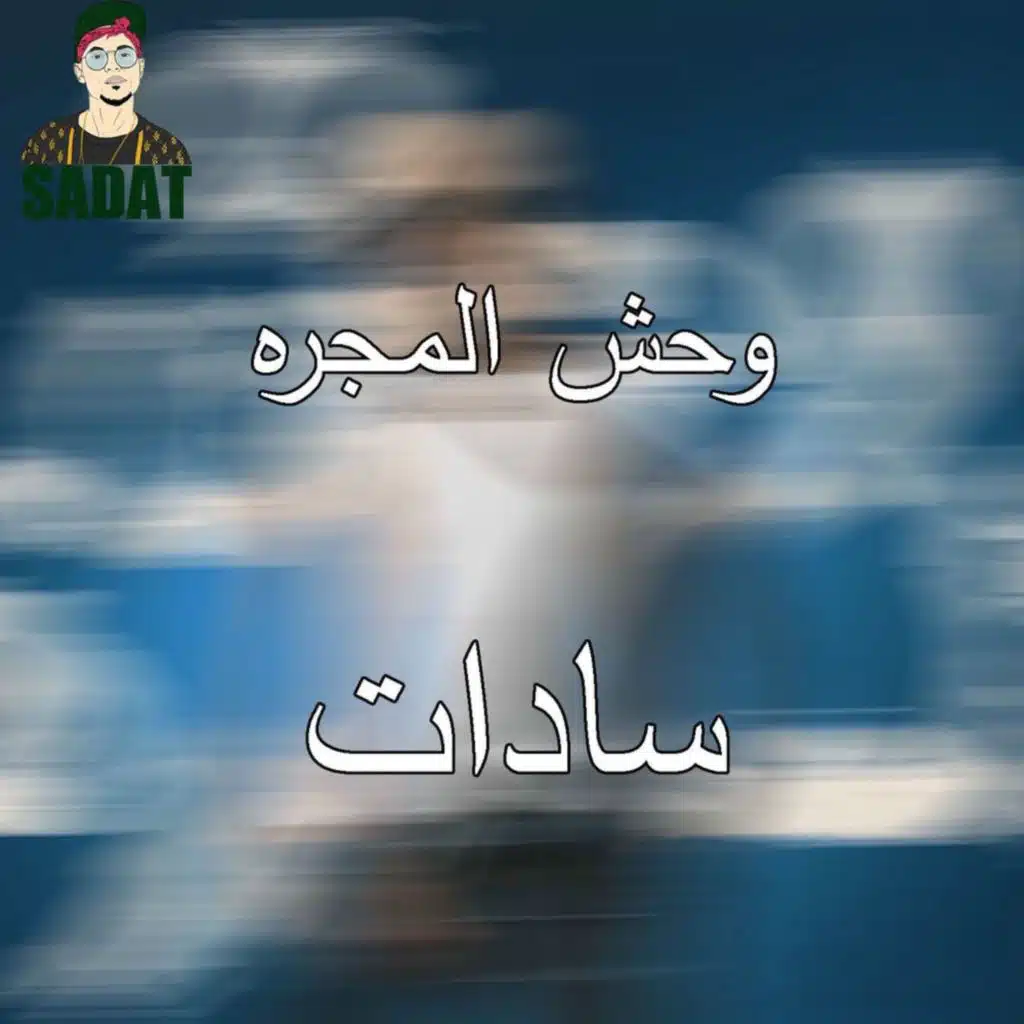 Wa7esh Al Majara