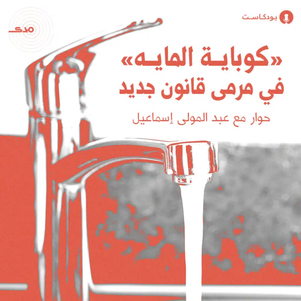«كوباية المايه»&nbsp;في مرمى قانون جديد | حوار مع عبد المولى إسماعيل