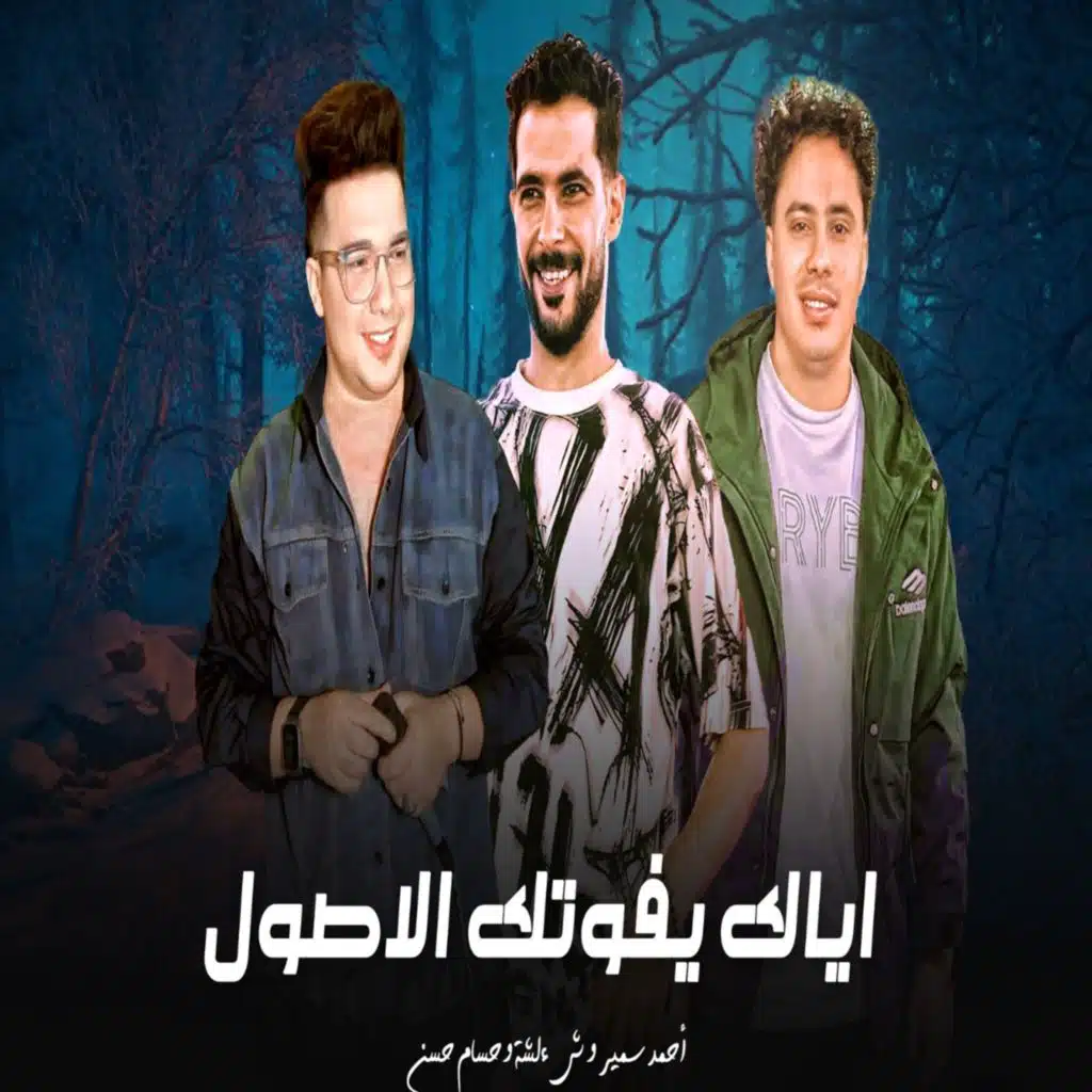 احمد سمير حميده٬ طارق شئلشه و حسام حسن