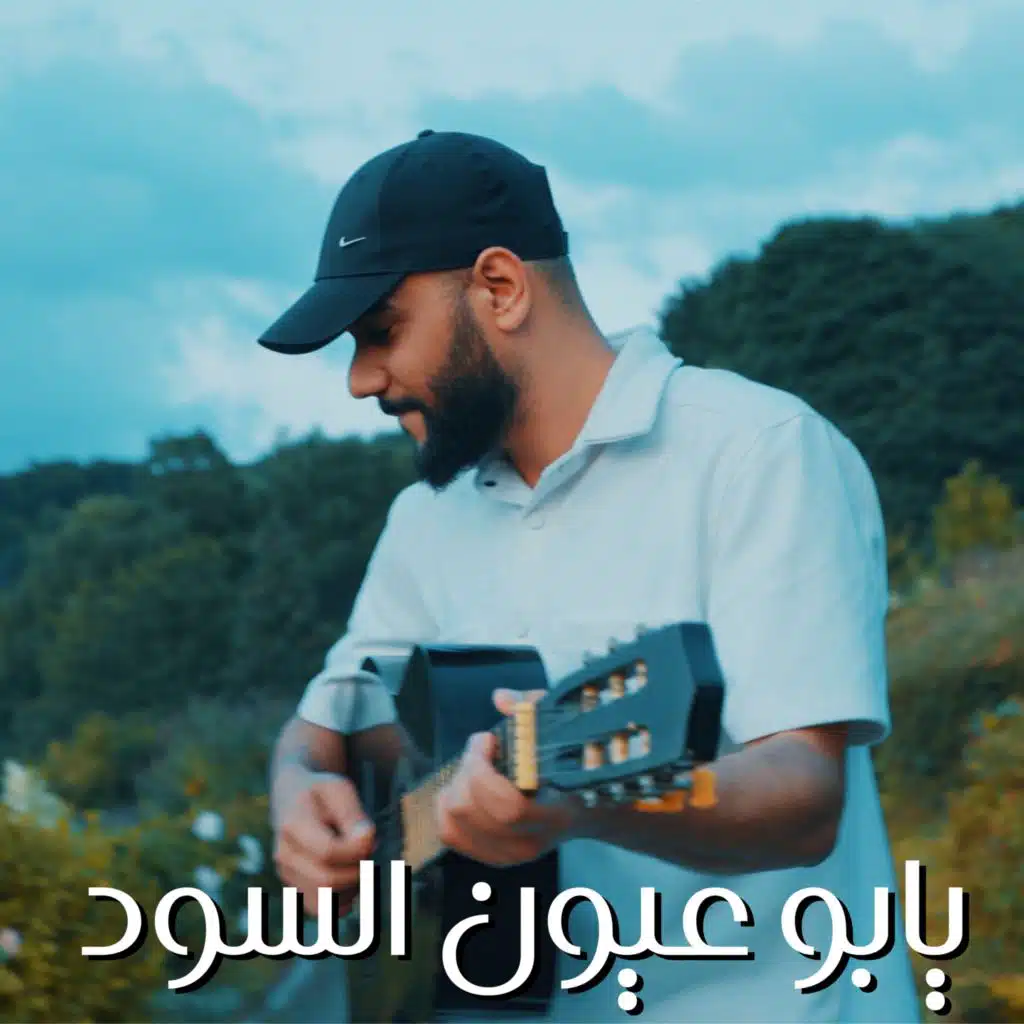 يابو عيون السود